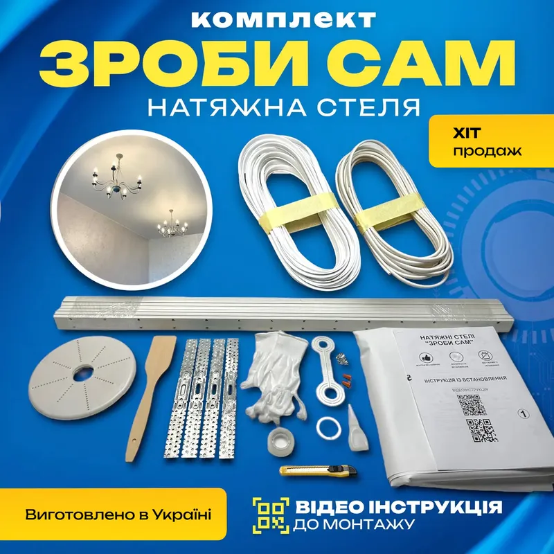 Готовий комплект стелі